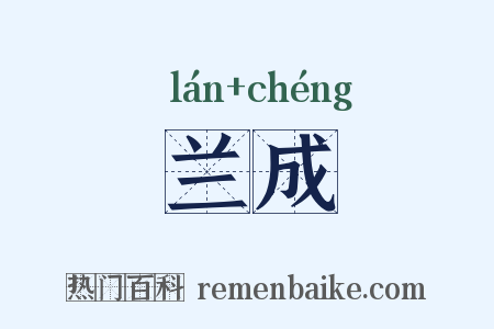 兰成是什么意思的图片